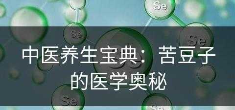 中医养生宝典：苦豆子的医学奥秘